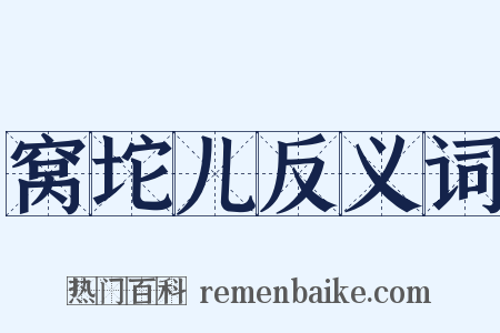 窝坨儿反义词是什么意思的图片